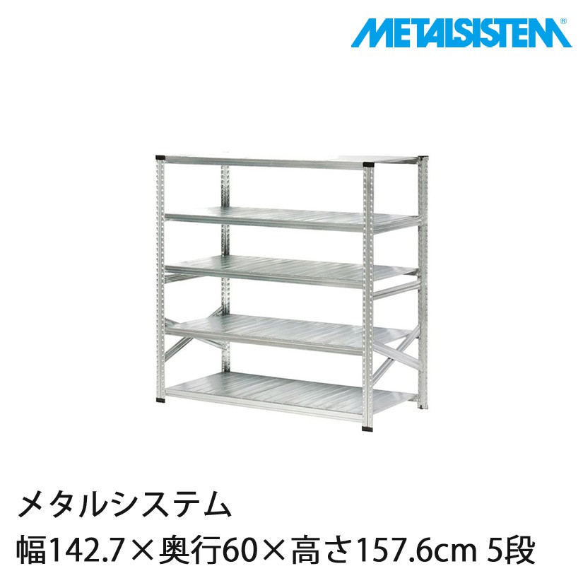 メタルシステム 幅142.7×奥行60×高さ157.6cm 5段 MS14155D6｜スチール
