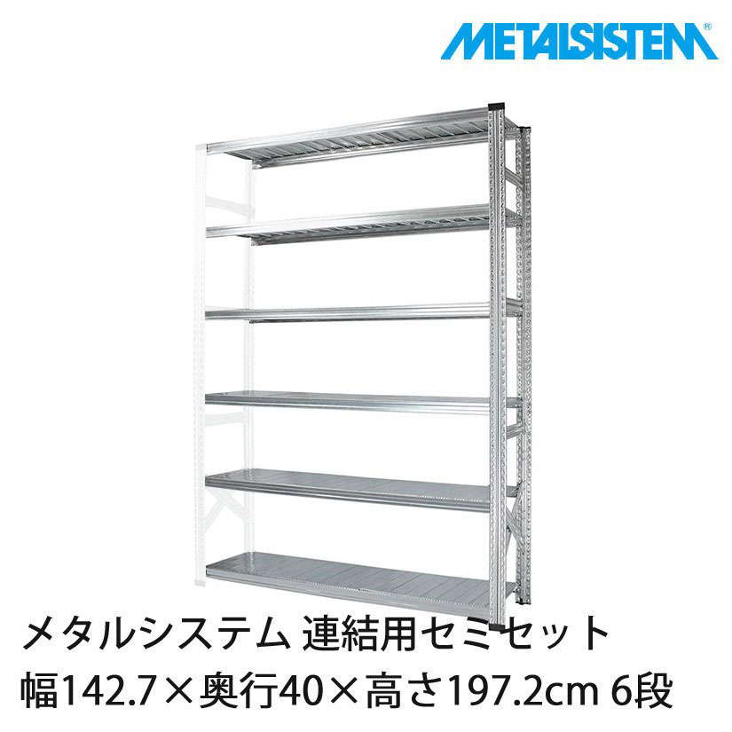 メタルシステム(連結用セット) 幅142.7×奥行40×高さ197.2cm 6段