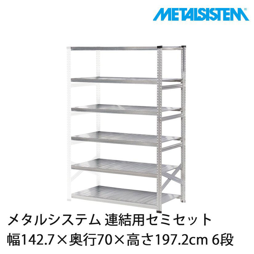 メタルシステム(連結用セット) 幅142.7×奥行70×高さ197.2cm 6段
