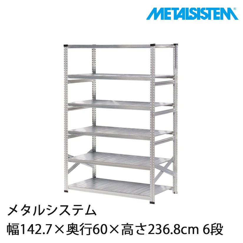 メタルシステム 幅142.7×奥行60×高さ236.8cm 6段 MS14236D6｜スチール