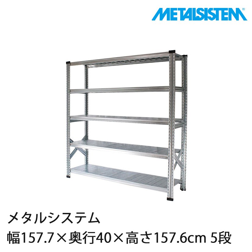 メタルシステムスチールラックMS15155d4 メタルシステム 幅157.7×奥行40×高さ157.6cm 5段 MS15155D4｜スチール