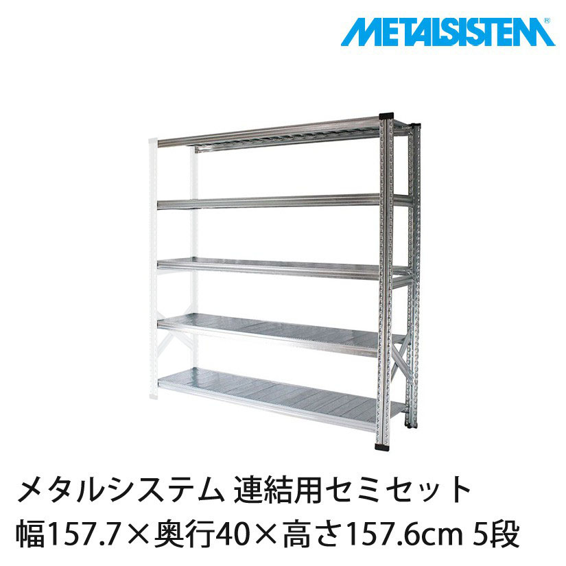 メタルシステムスチールラックMS15155d4 メタルシステム(連結用セット) 幅157.7×奥行40×高さ157.6cm 5段