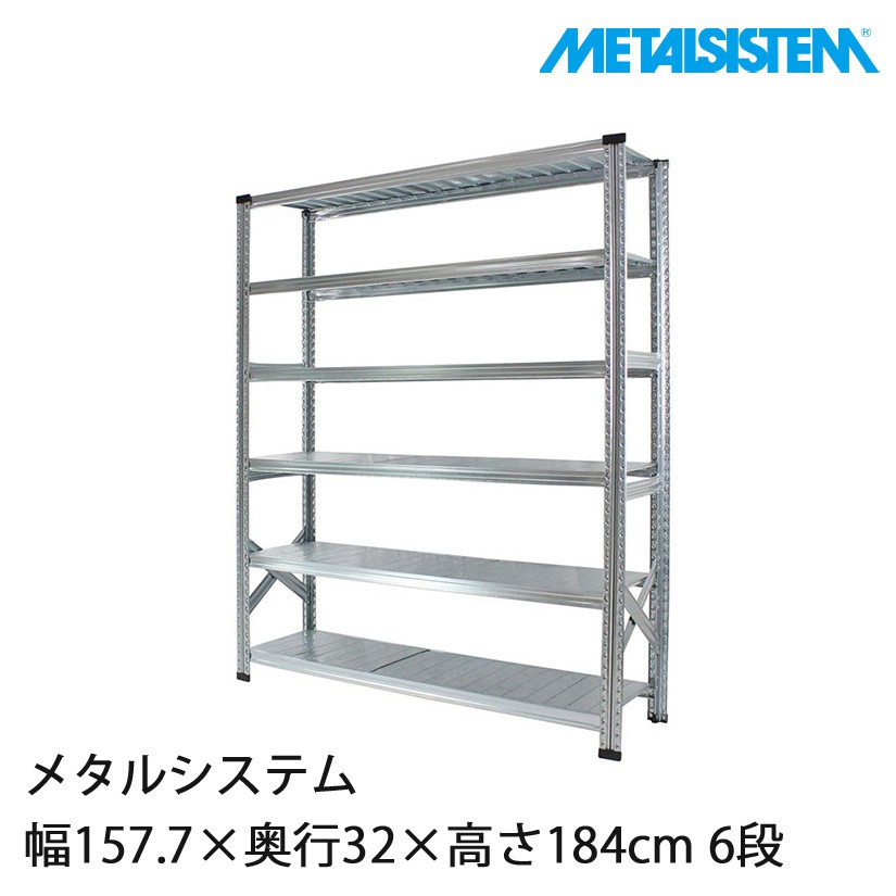 merumeruaucメタルラック メタルシステム 幅157.7×奥行32×高さ184cm 6段 MS15186D3｜スチール