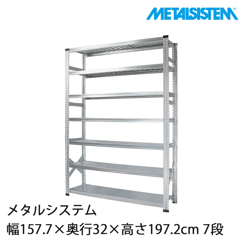 メタルシステム 幅157.7×奥行32×高さ197.2cm 7段 MS15197D3｜スチール