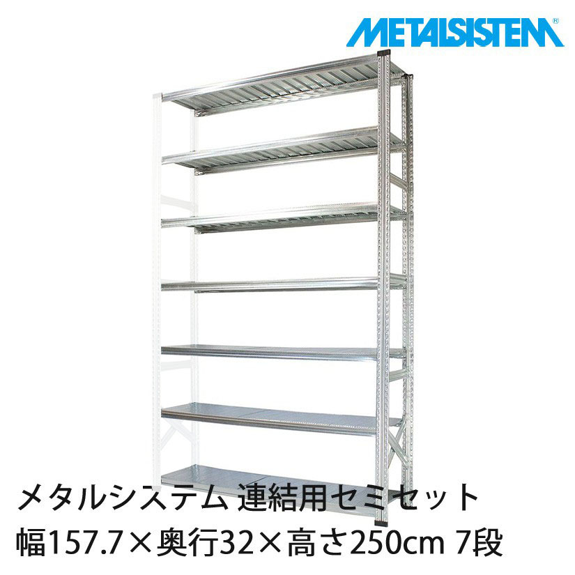 メタルシステム(連結用セット) 幅157.7×奥行32×高さ250cm 7段