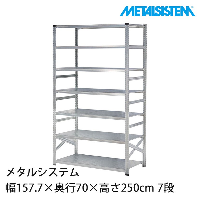 メタルシステム 幅157.7×奥行70×高さ250cm 7段 MS15257D7｜スチール