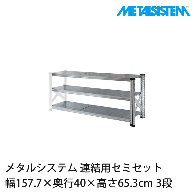 メタルシステム(連結用セット) 幅157.7×奥行40×高さ65.3cm 3段