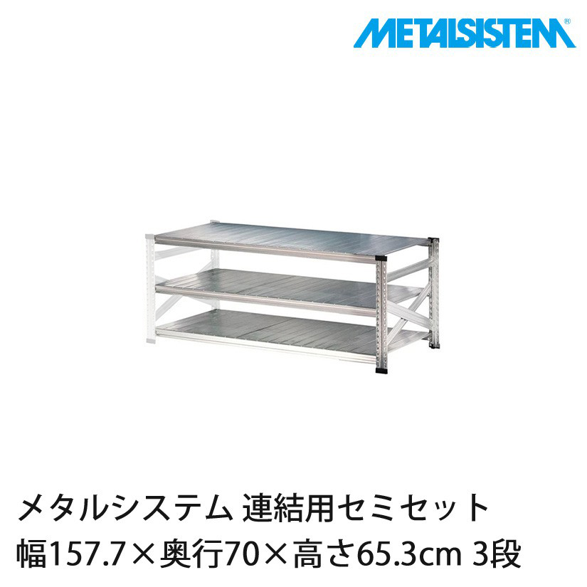 メタルシステム(連結用セット) 幅157.7×奥行70×高さ65.3cm 3段