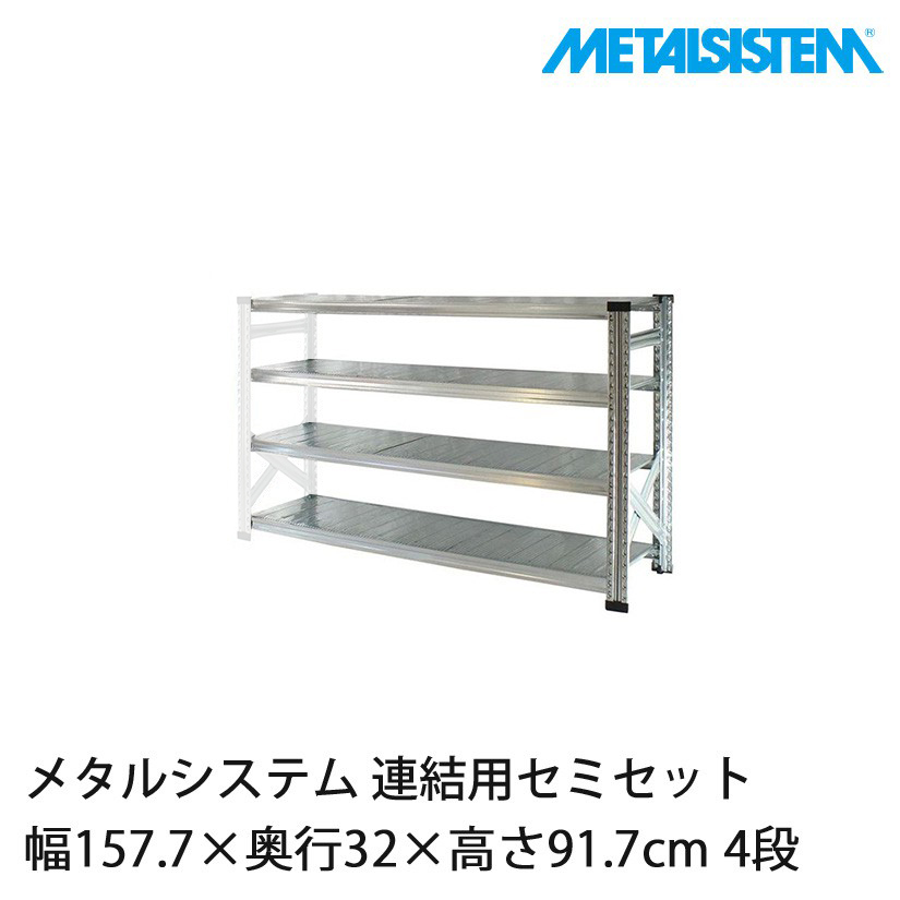 メタルシステム(連結用セット) 幅157.7×奥行32×高さ91.7cm 4段
