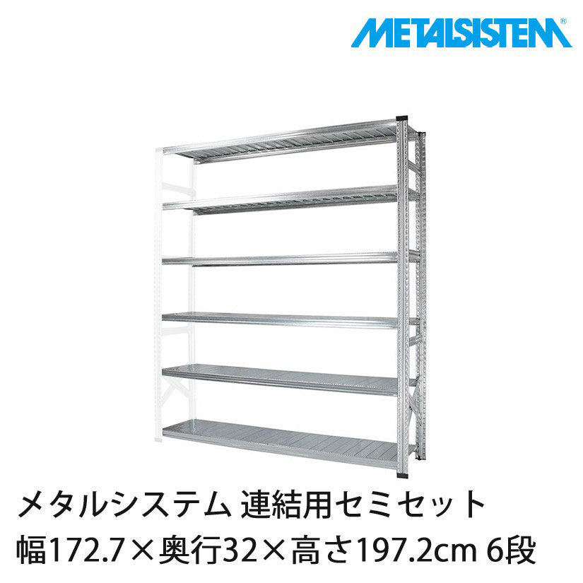 メタルシステム(連結用セット) 幅172.7×奥行32×高さ197.2cm 6段