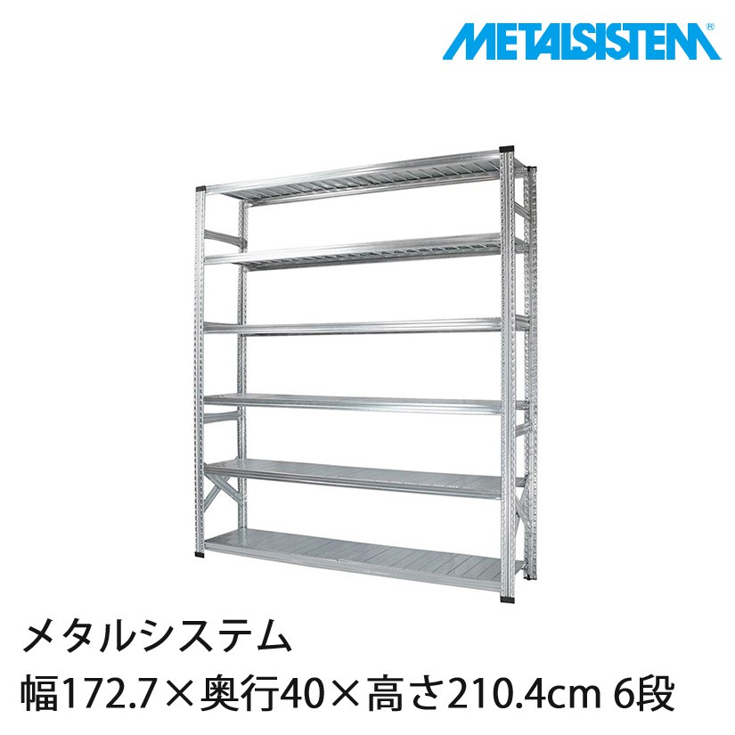 メタルシステム 幅172.7×奥行40×高さ210.4cm 6段 MS17216D4｜スチール