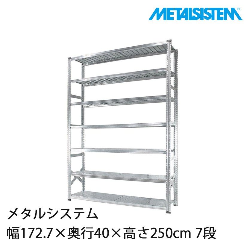 メタルシステム 幅172.7×奥行40×高さ250cm 7段 MS17257D4｜スチール