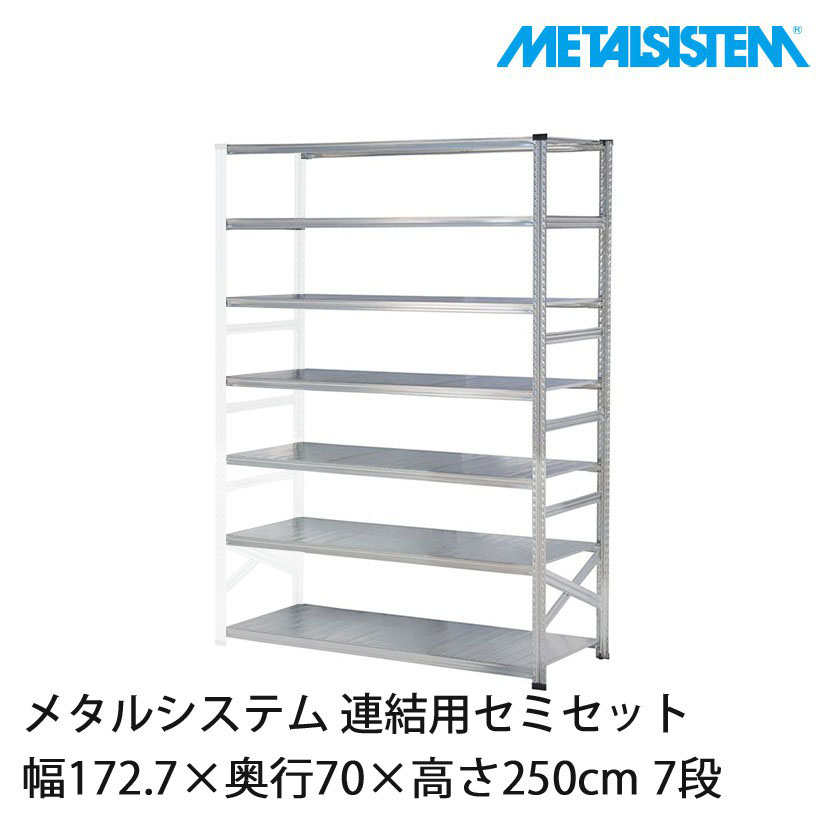 メタルシステム(連結用セット) 幅172.7×奥行70×高さ250cm 7段