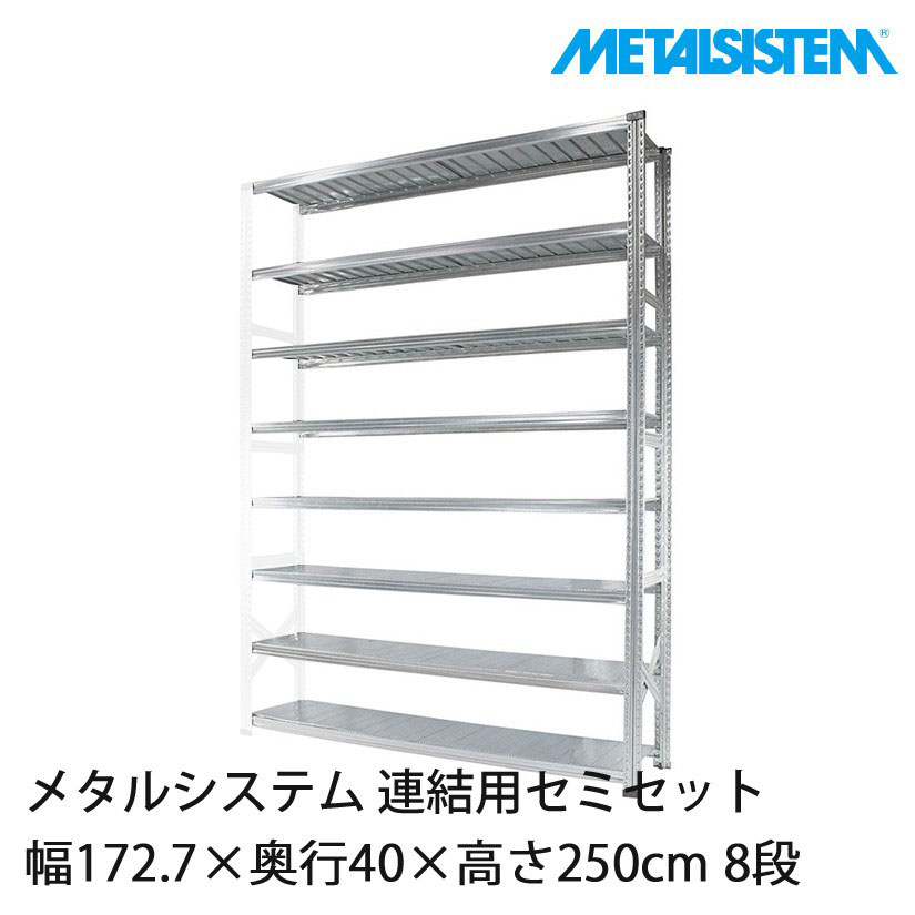 メタルシステム(連結用セット) 幅172.7×奥行40×高さ250cm 8段