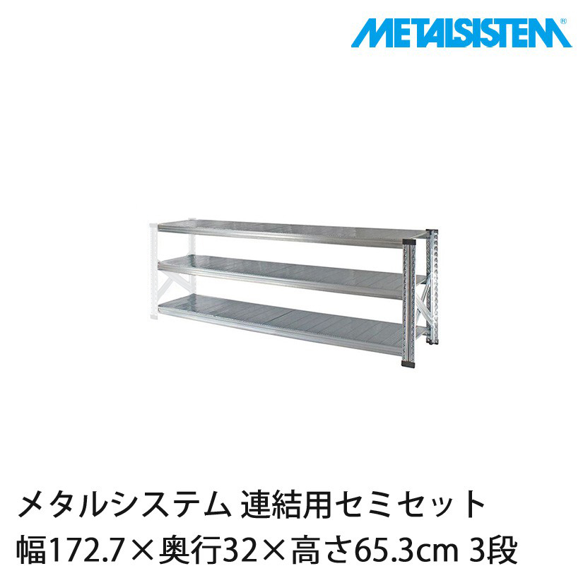 メタルシステム(連結用セット) 幅172.7×奥行32×高さ65.3cm 3段