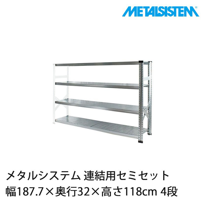 メタルシステム(連結用セット) 幅187.7×奥行32×高さ118cm 4段
