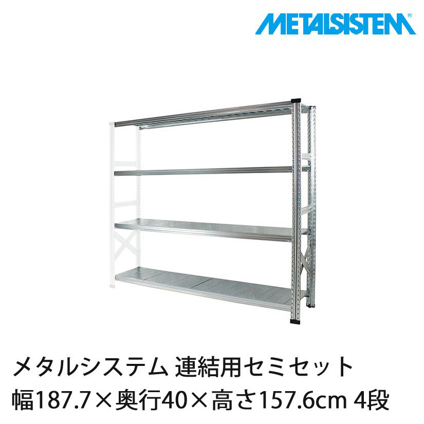 メタルシステム(連結用セット) 幅187.7×奥行40×高さ157.6cm 4段