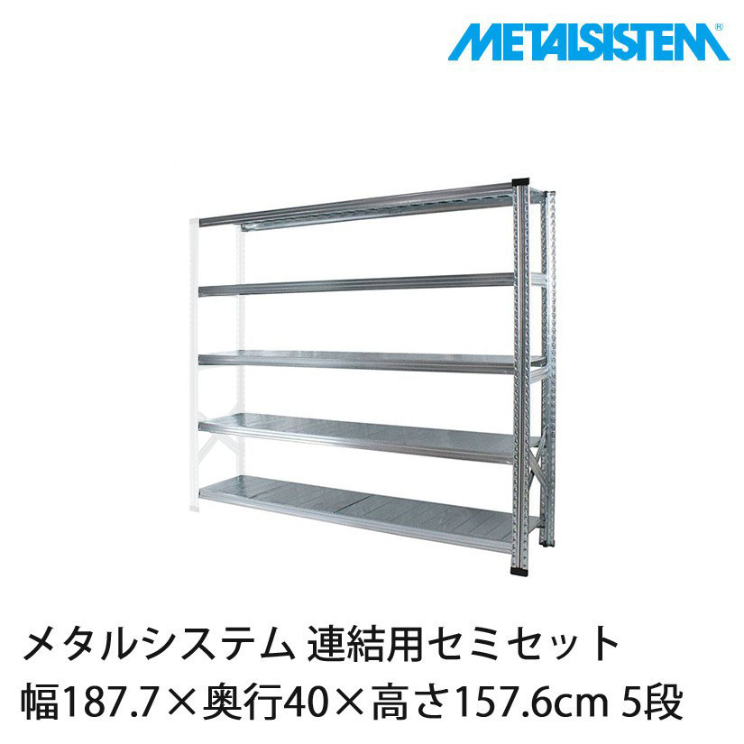 メタルシステム(連結用セット) 幅187.7×奥行40×高さ157.6cm 5段