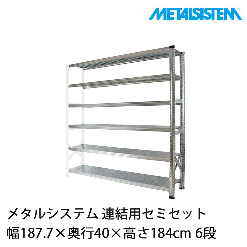 メタルシステム(連結用セット) 幅187.7×奥行40×高さ184cm 6段