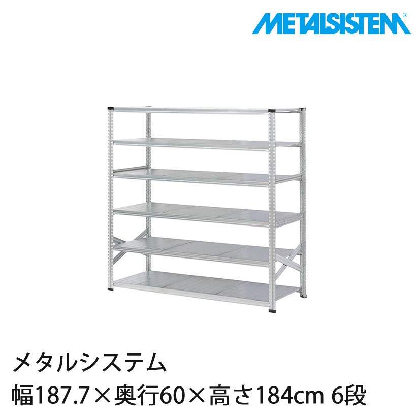 メタルシステム 幅67.7×奥行60×高さ184cm 6段 MS6186D6 メタルシステム 幅67.7×奥行60×高さ184cm 6段 MS6186D6