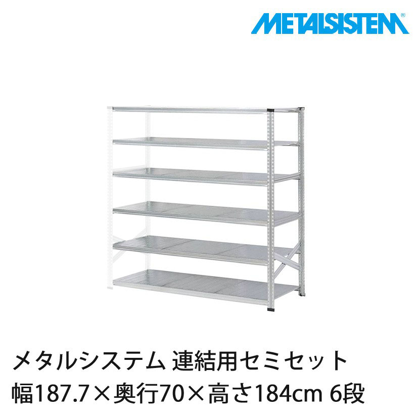 メタルシステム(連結用セット) 幅187.7×奥行70×高さ184cm 6段