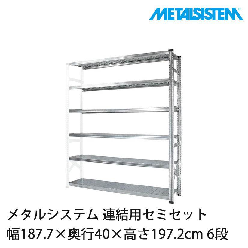 メタルシステム(連結用セット) 幅187.7×奥行40×高さ197.2cm 6段