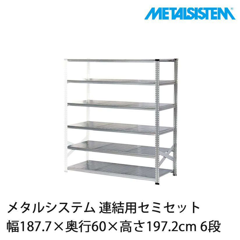 メタルシステム(連結用セット) 幅187.7×奥行60×高さ197.2cm 6段