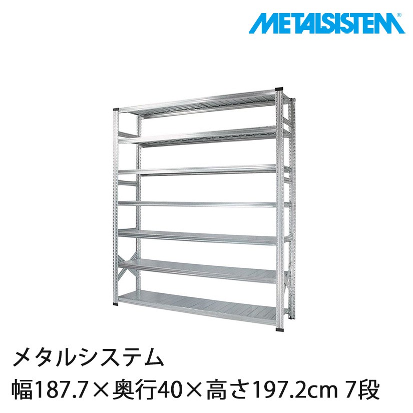 スチールラック メタルシステム 幅187.7×奥行40×高さ197.2cm 7段 MS18197D4｜スチール