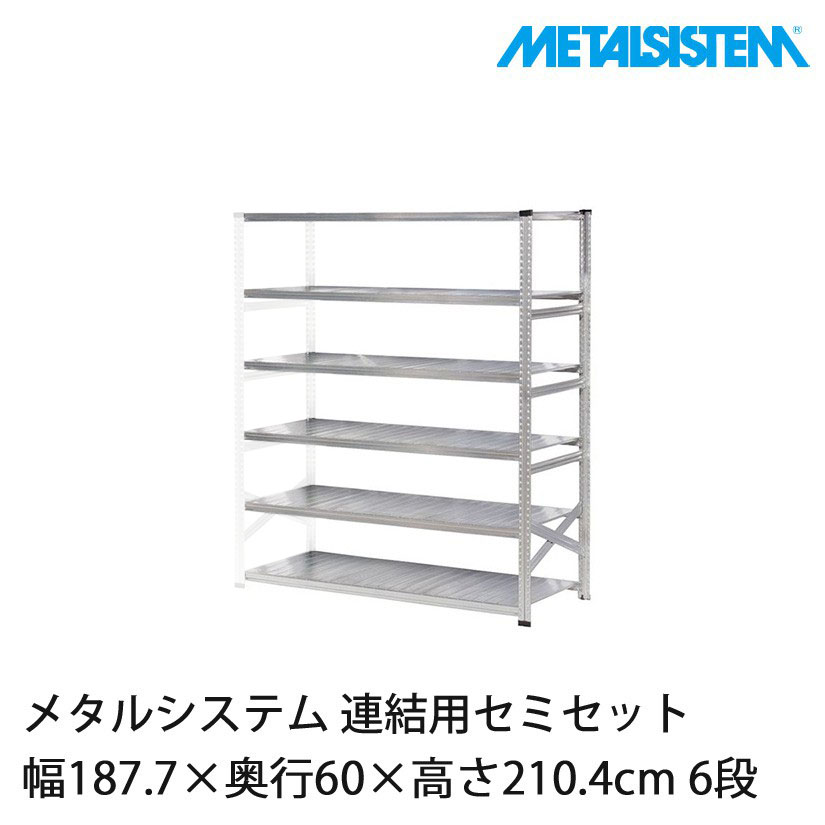 メタルシステム(連結用セット) 幅187.7×奥行60×高さ210.4cm 6段