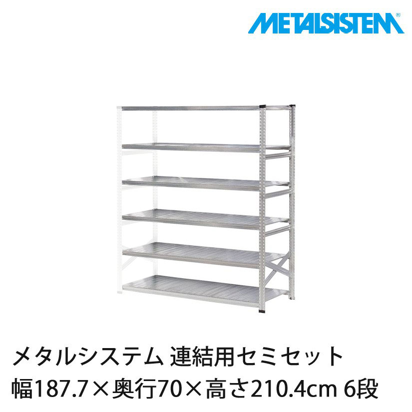 メタルシステム(連結用セット) 幅187.7×奥行70×高さ210.4cm 6段 メタルシステム(連結用セット) 幅187.7×奥行70×高さ210.4cm 6段