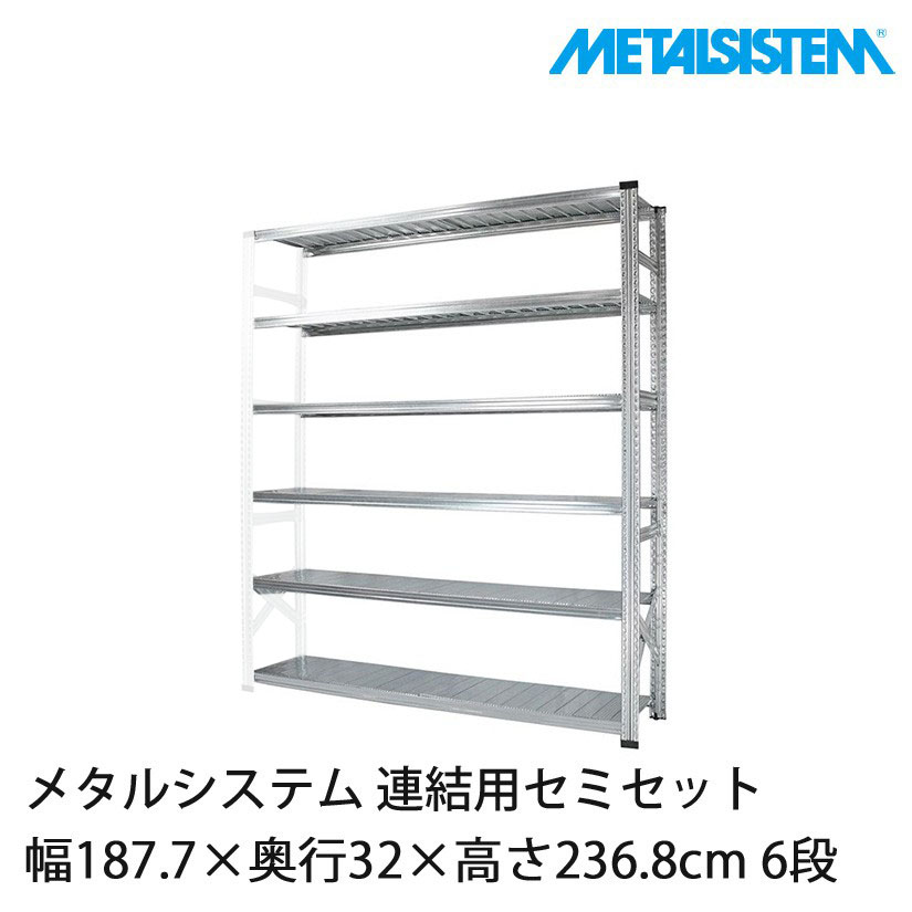メタルシステム(連結用セット) 幅187.7×奥行32×高さ236.8cm 6段