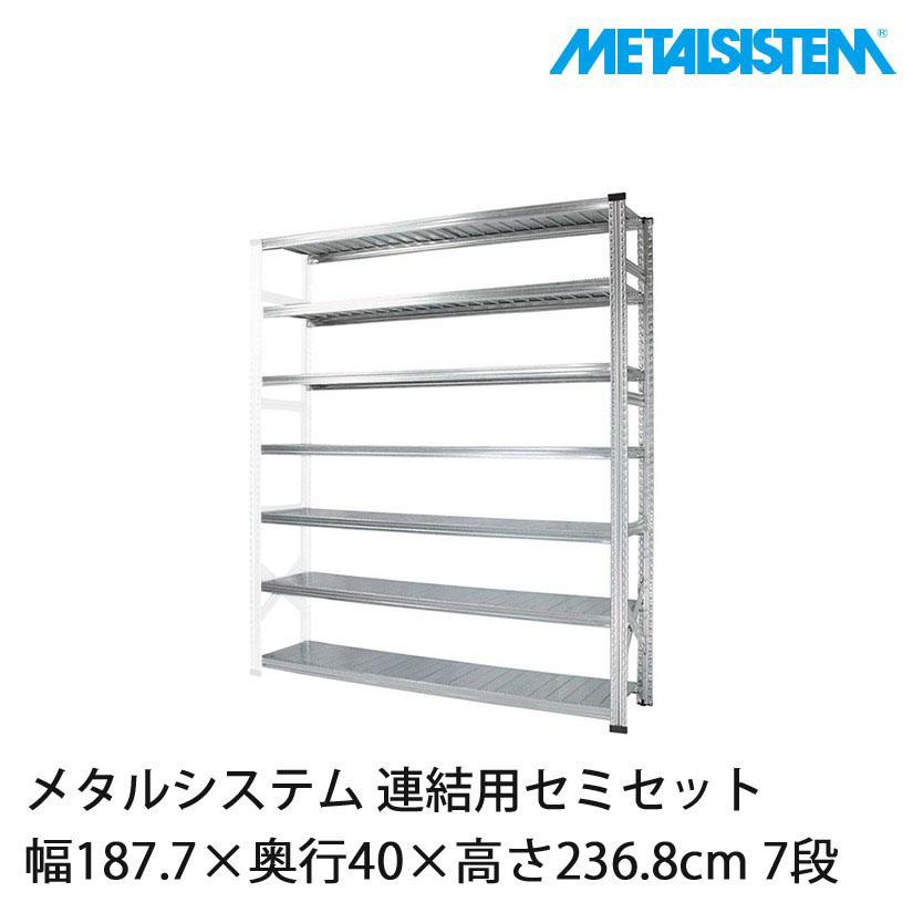 メタルシステム(連結用セット) 幅187.7×奥行40×高さ236.8cm 7段