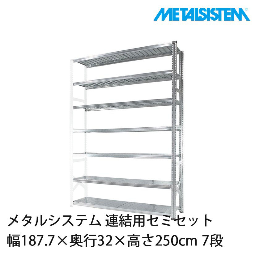 メタルシステム(連結用セット) 幅187.7×奥行32×高さ250cm 7段