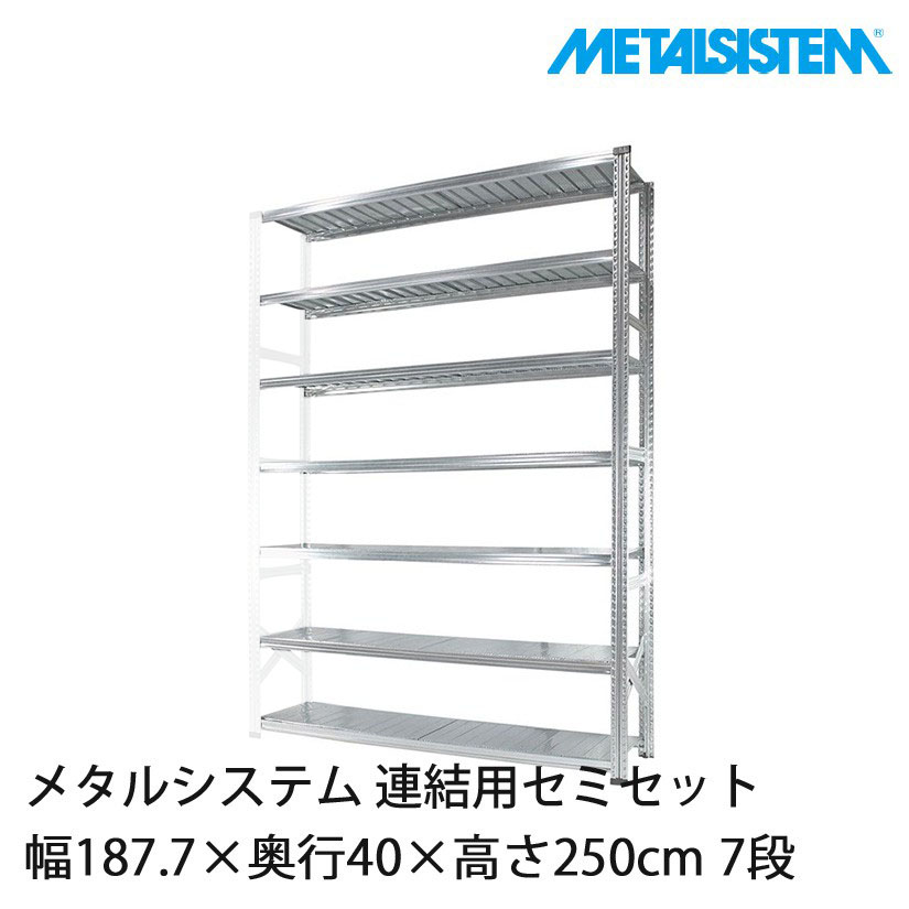 メタルシステム(連結用セット) 幅187.7×奥行40×高さ250cm 7段