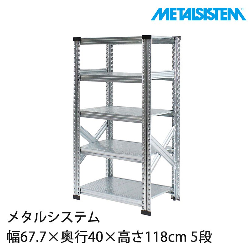 メタルシステム 幅67.7×奥行40×高さ118cm 5段 MS6125D4｜スチール
