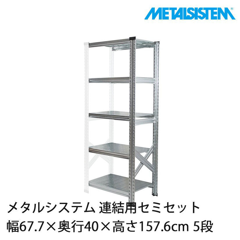 メタルシステム(連結用セット) 幅67.7×奥行40×高さ157.6cm 5段