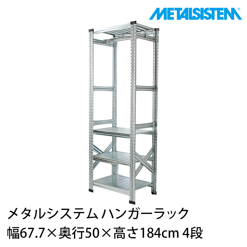 メタルシステム ハンガーラック 幅67.7×奥行50×高さ184cm 4段