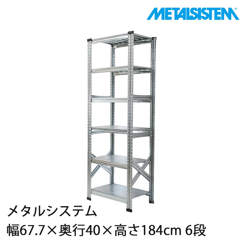 メタルシステム 幅67.7×奥行60×高さ184cm 6段 MS6186D6 メタルシステム 幅67.7×奥行40×高さ184cm 6段 MS6186D4