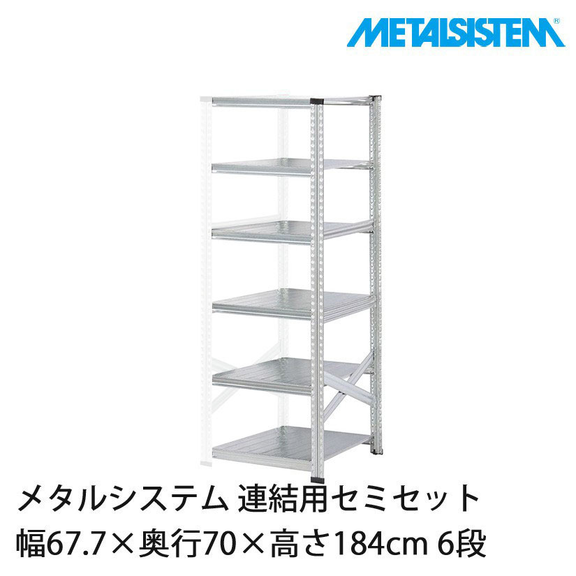 メタルシステム(連結用セット) 幅67.7×奥行70×高さ184cm 6段 MS6186D7S