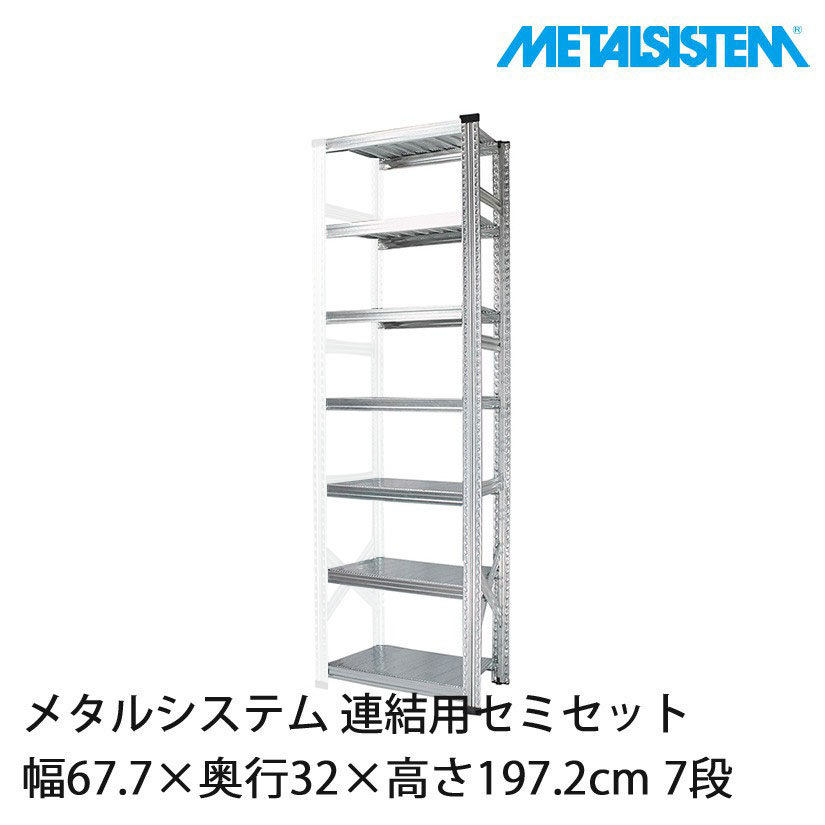 メタルシステム(連結用セット) 幅67.7×奥行32×高さ197.2cm 7段