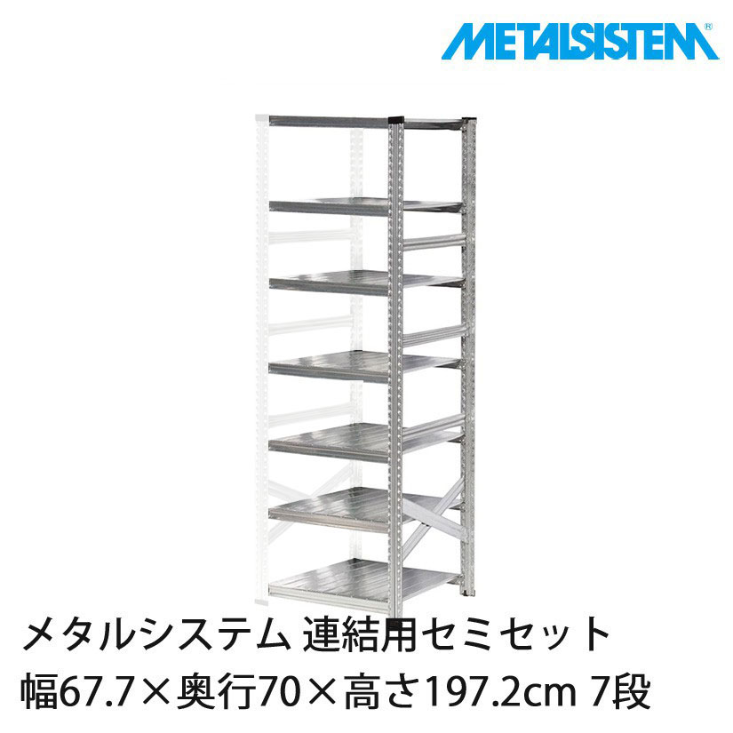 メタルシステム(連結用セット) 幅67.7×奥行70×高さ197.2cm 7段
