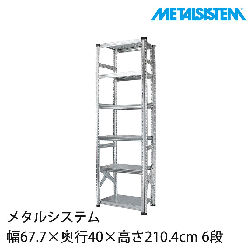 メタルシステム 幅67.7×奥行40×高さ210.4cm 6段 MS6216D4｜スチール
