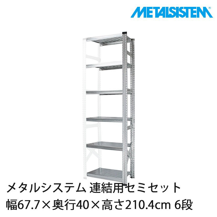 メタルシステム(連結用セット) 幅67.7×奥行40×高さ210.4cm 6段