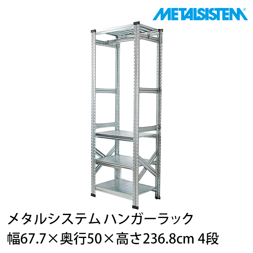 システムラック　ハンガーラック メタルシステム ハンガーラック 幅67.7×奥行50×高さ236.8cm 4段