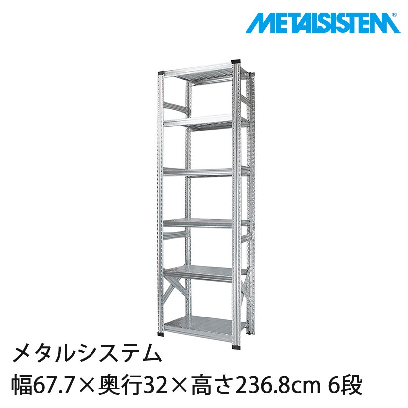 メタルシステム 幅67.7×奥行32×高さ236.8cm 6段 MS6236D3｜スチール