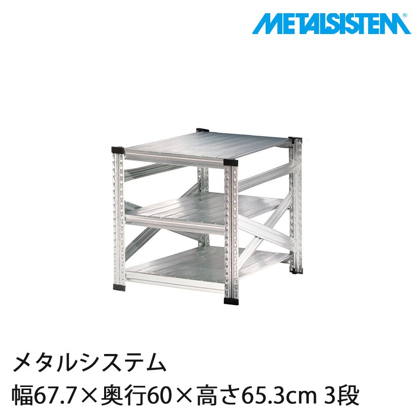LSISTEM MS663d6 3段メタルラック 収納　メタルシステム メタルシステム 幅67.7×奥行60×高さ65.3cm 3段 MS663D6｜スチール