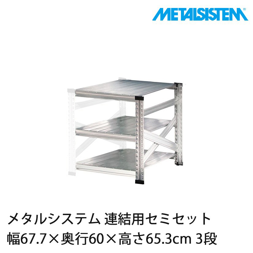 メタルシステム(連結用セット) 幅67.7×奥行60×高さ65.3cm 3段 MS663D6S