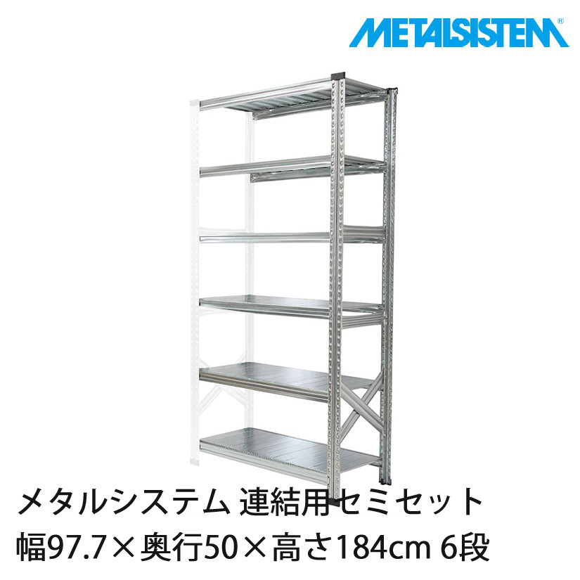 メタルシステム(連結用セット) 幅97.7×奥行50×高さ184cm 6段 MS9186D5S