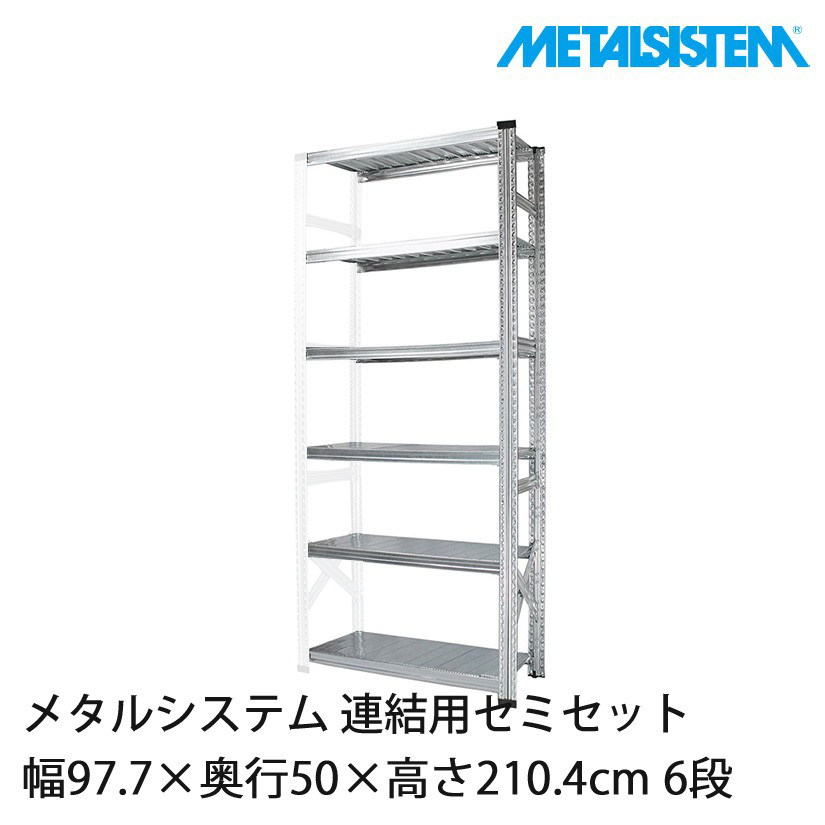 メタルラック メタルシステム(連結用セット) 幅97.7×奥行50×高さ210.4cm 6段