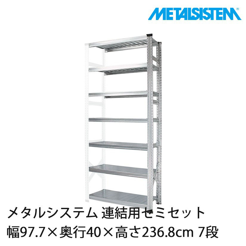 メタルシステム(連結用セット) 幅97.7×奥行40×高さ236.8cm 7段